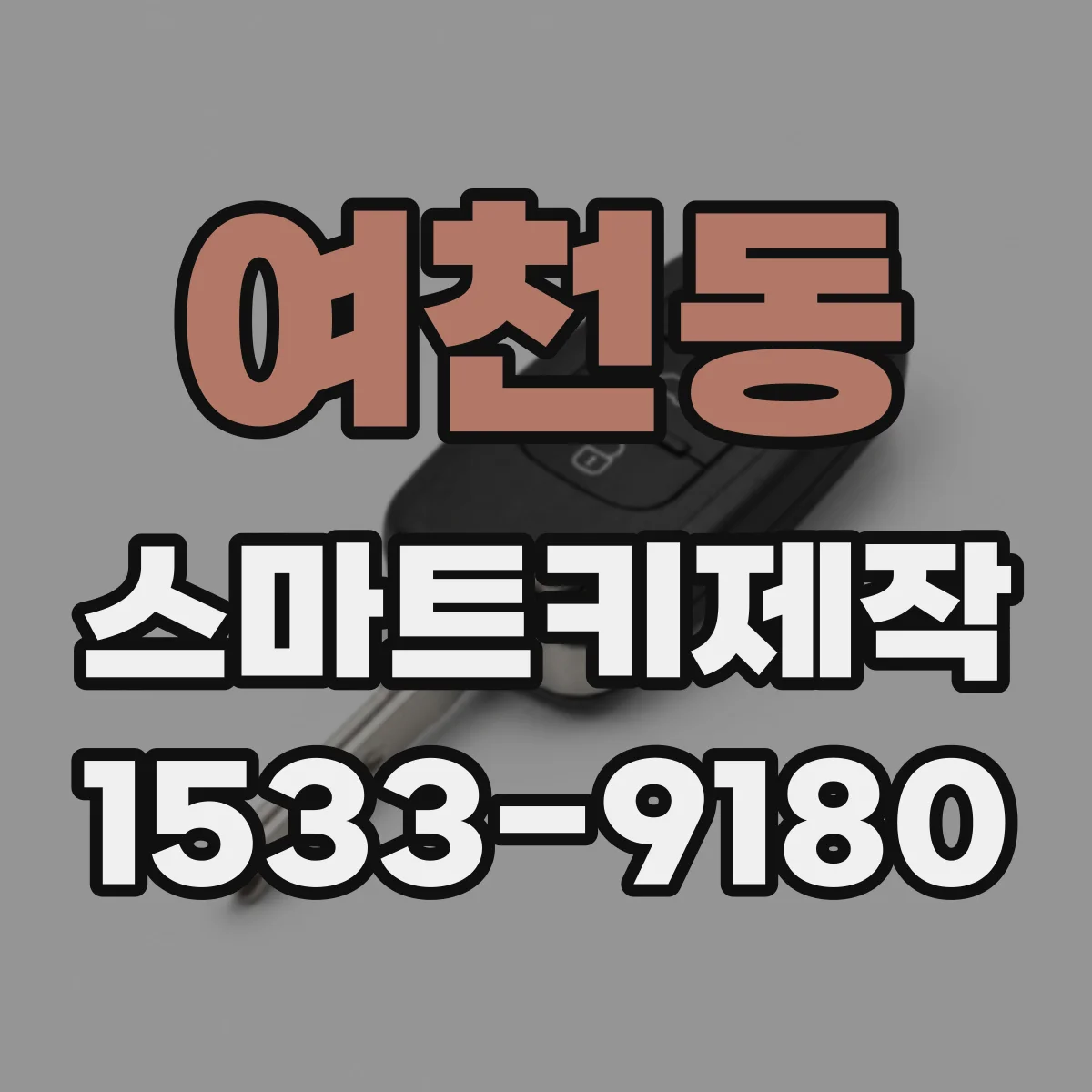 여천동 스마트키제작