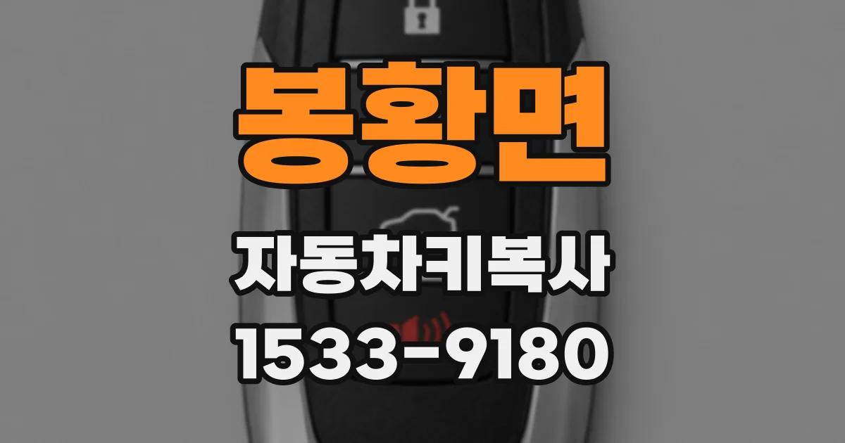 봉황면 자동차키복사