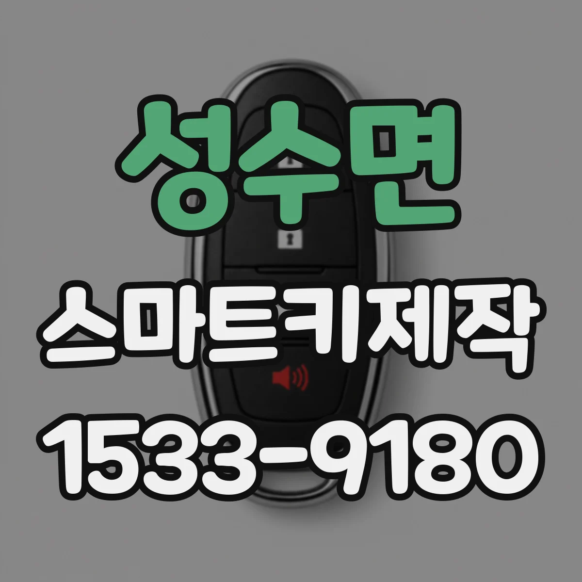 성수면 스마트키제작