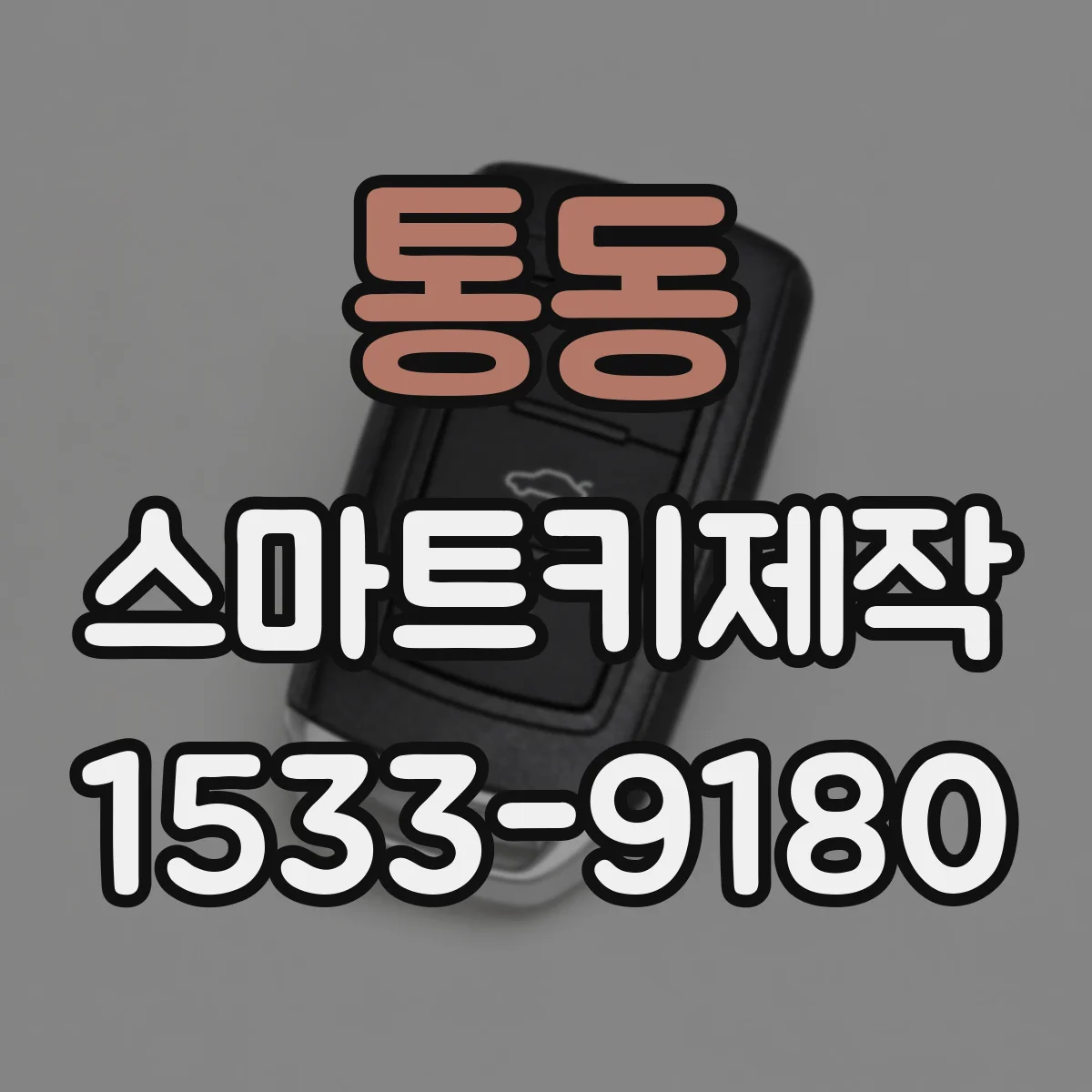통동 스마트키제작