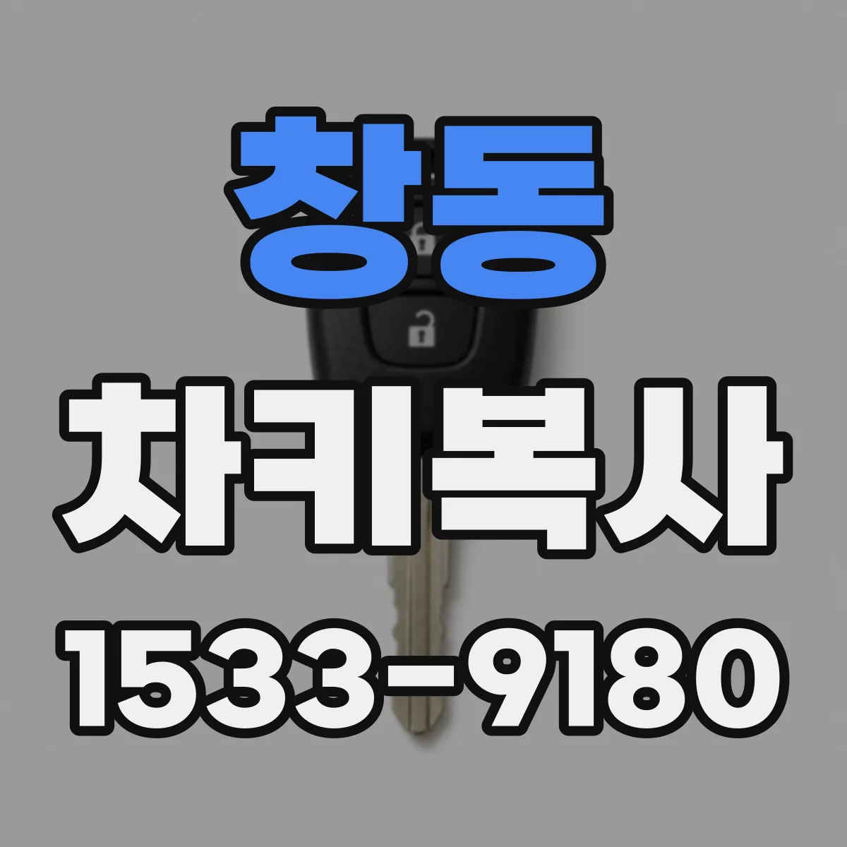 창동 차키복사