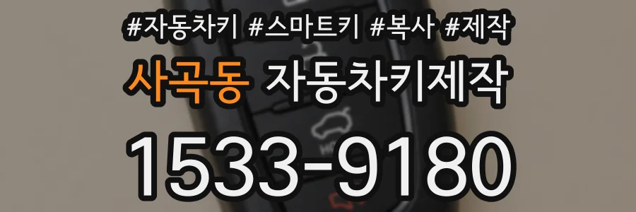 사곡동 자동차키제작
