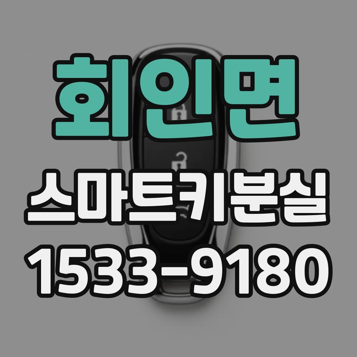 회인면 스마트키분실