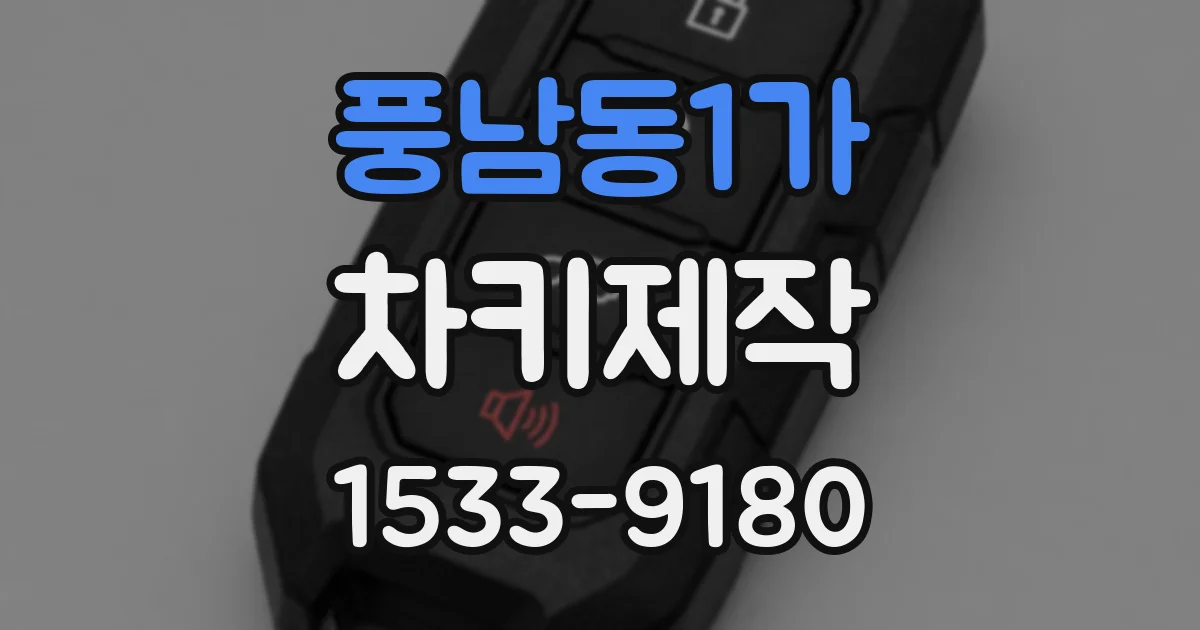 풍남동1가 차키제작