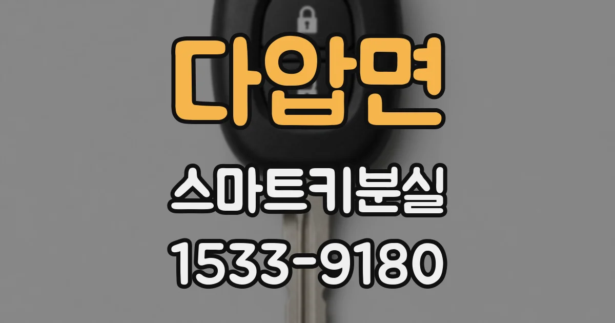 다압면 스마트키분실