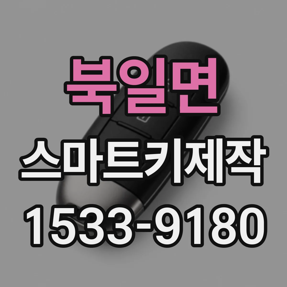 북일면 스마트키제작