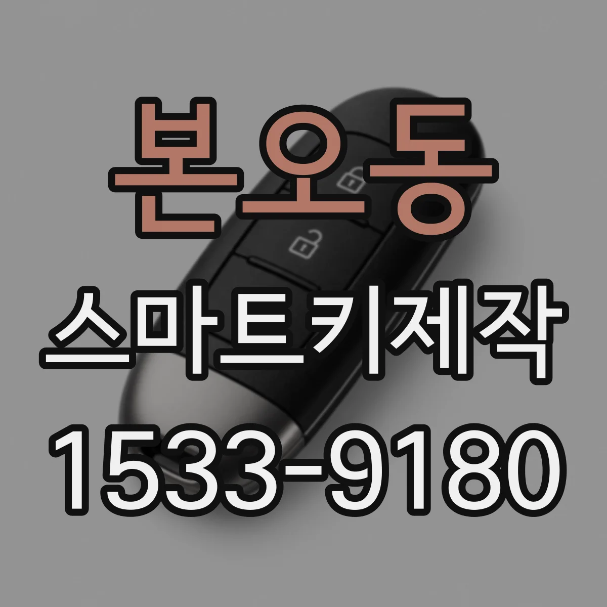 본오동 스마트키제작