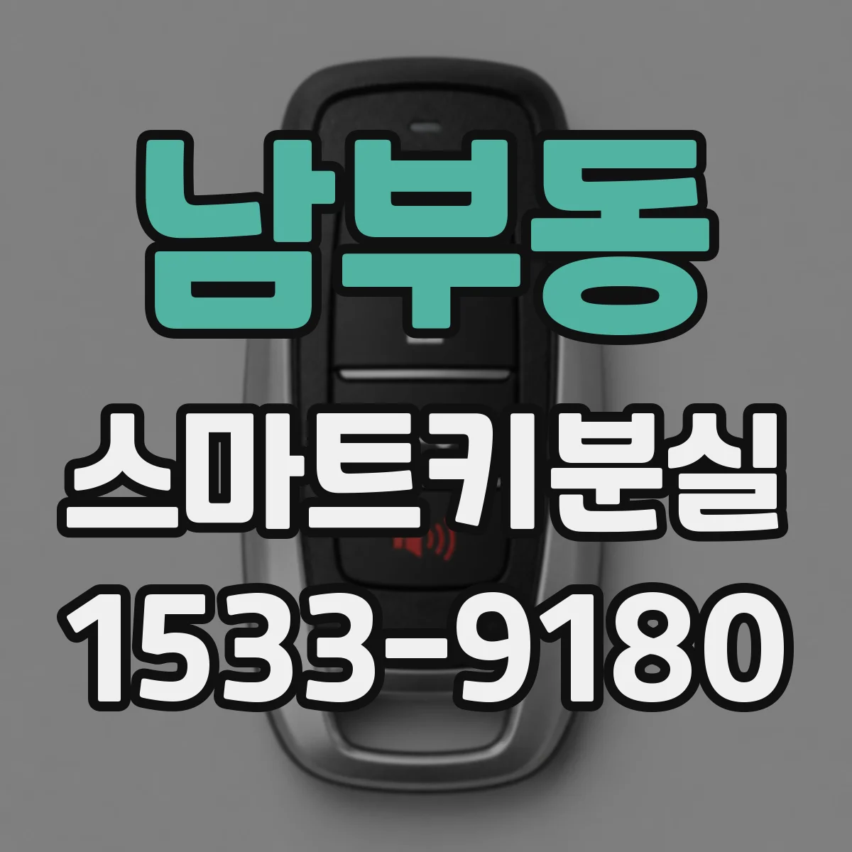 남부동 스마트키분실