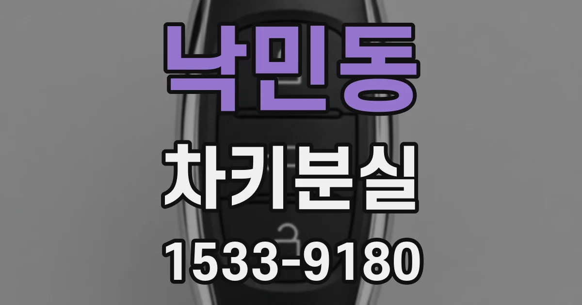낙민동 차키분실