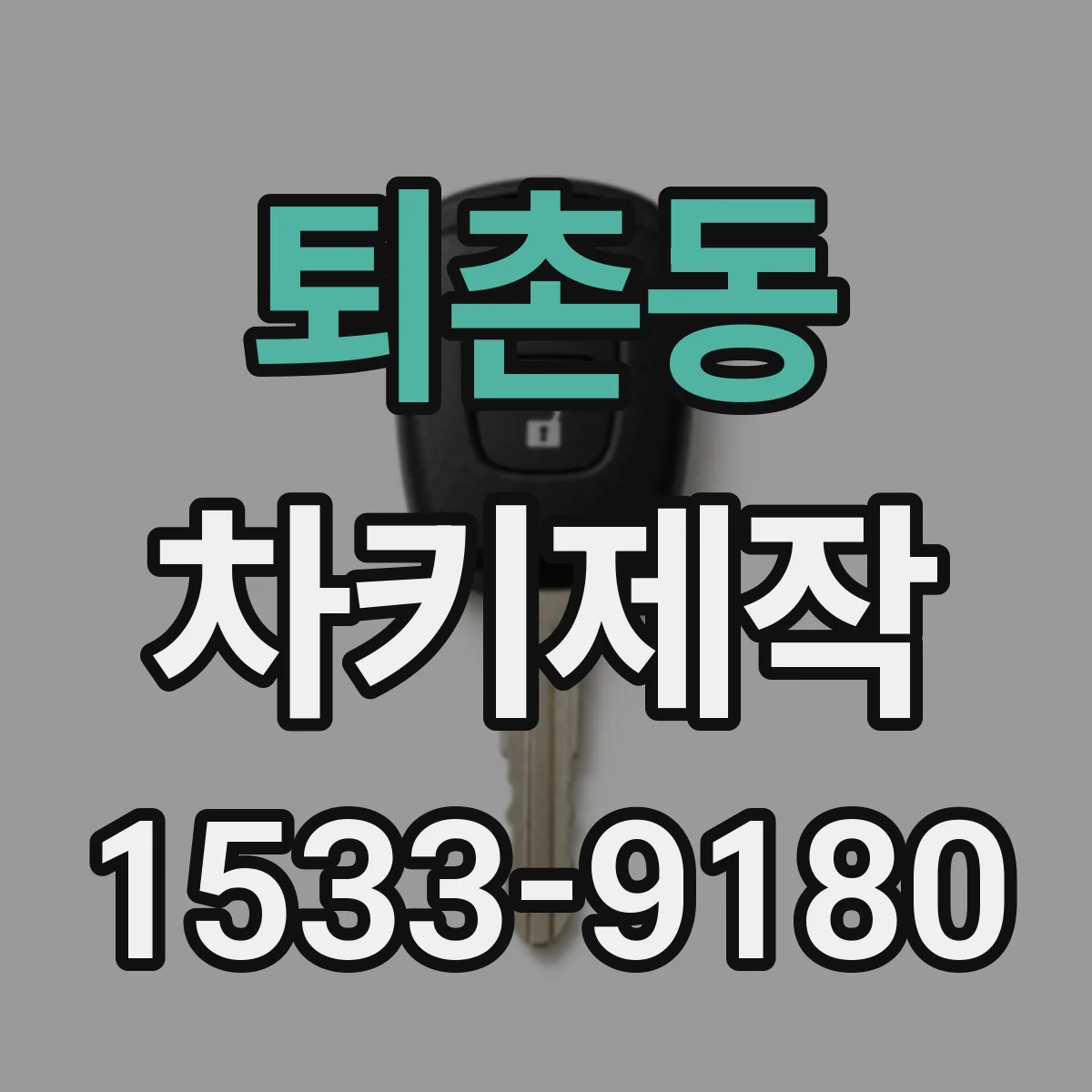 퇴촌동 차키제작