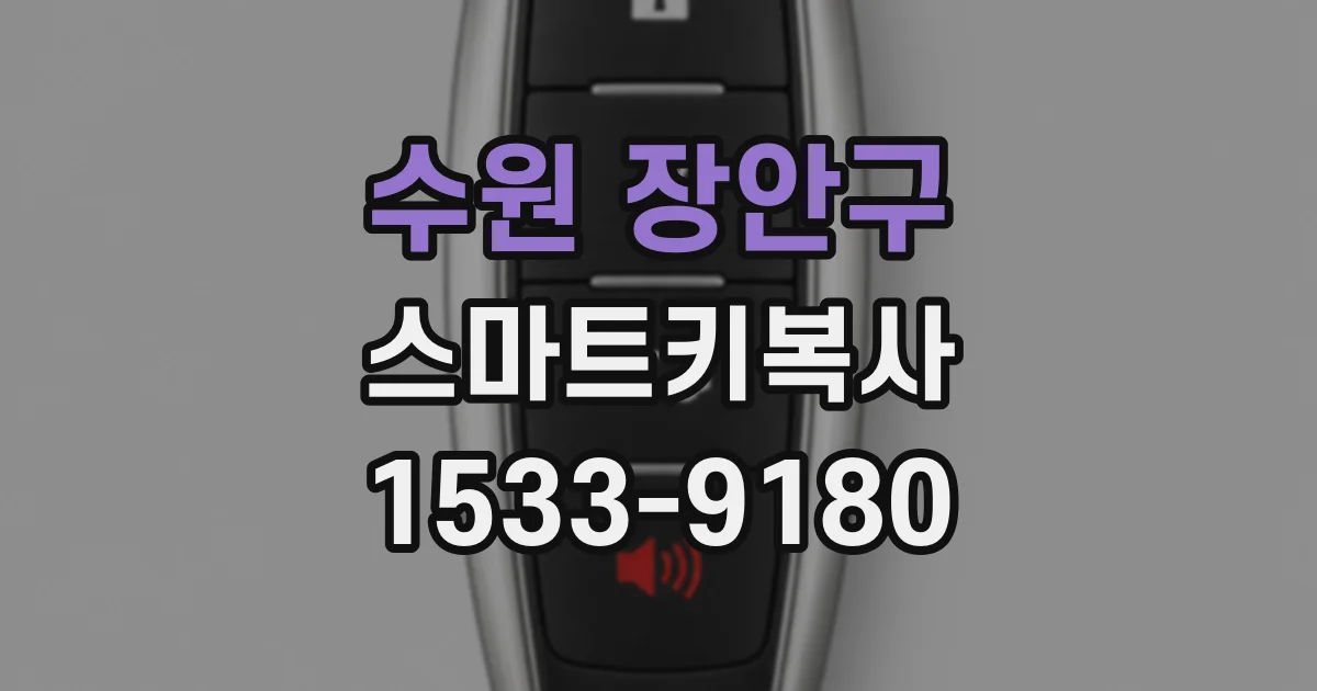 수원 장안구 스마트키복사