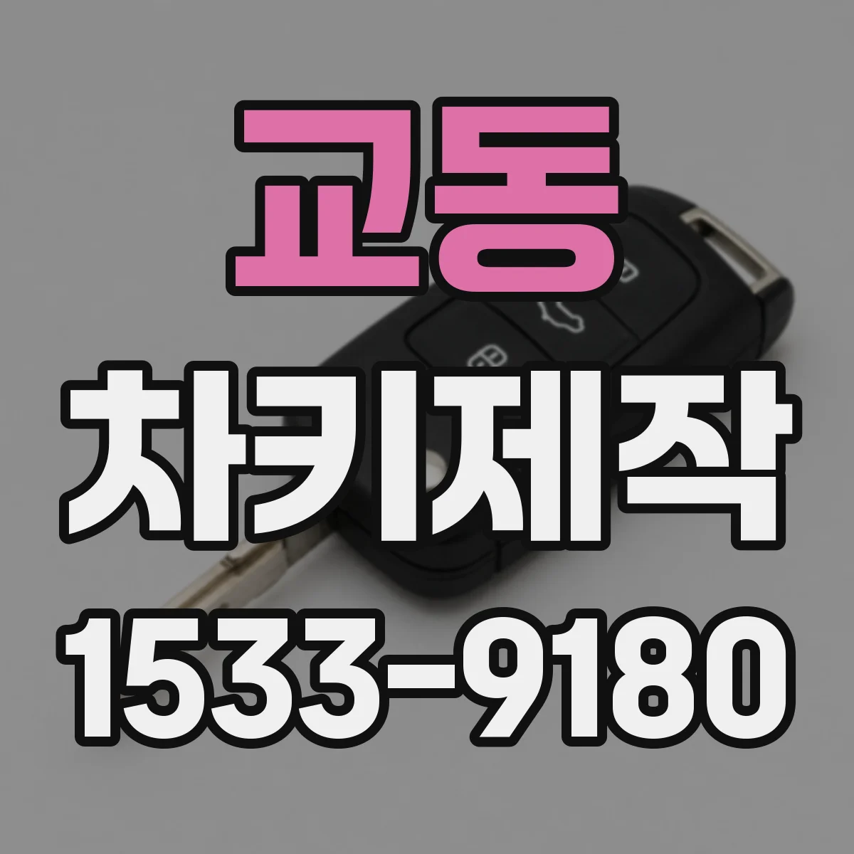 교동 차키제작