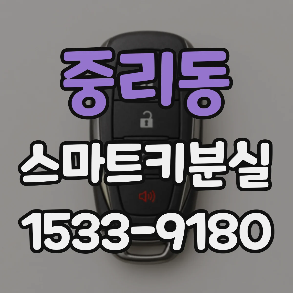 중리동 스마트키분실