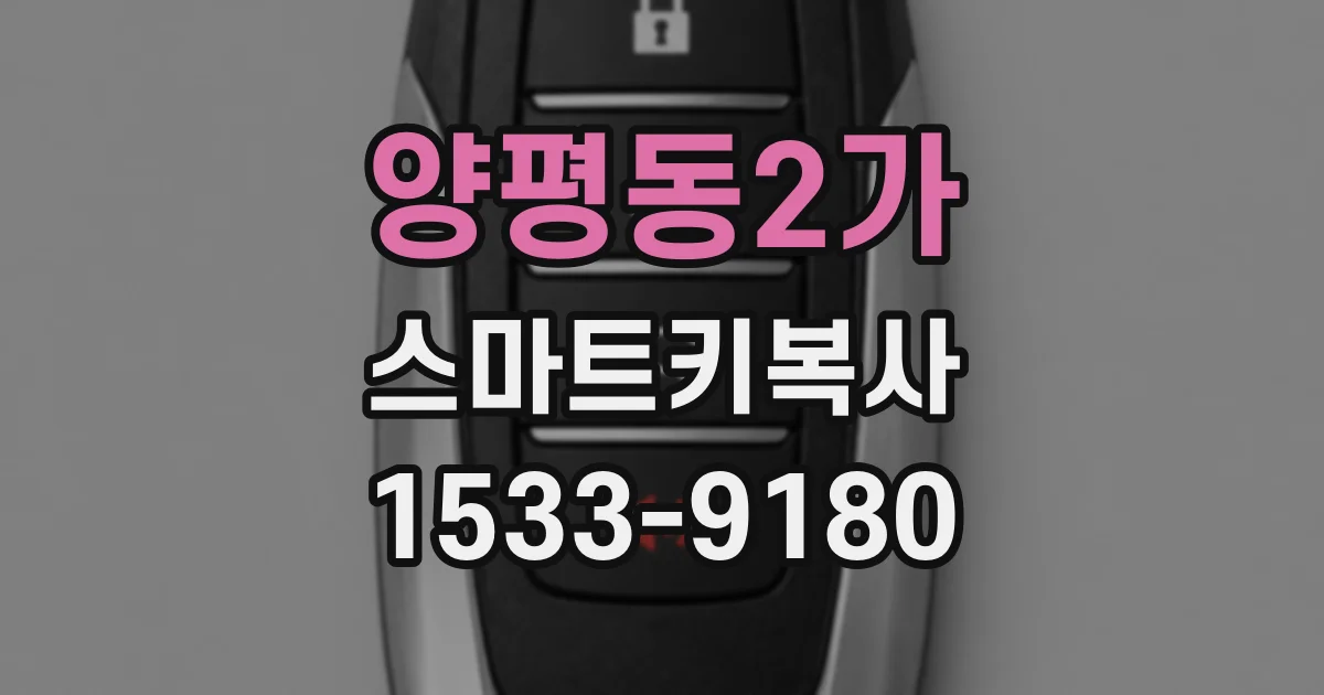 양평동2가 스마트키복사