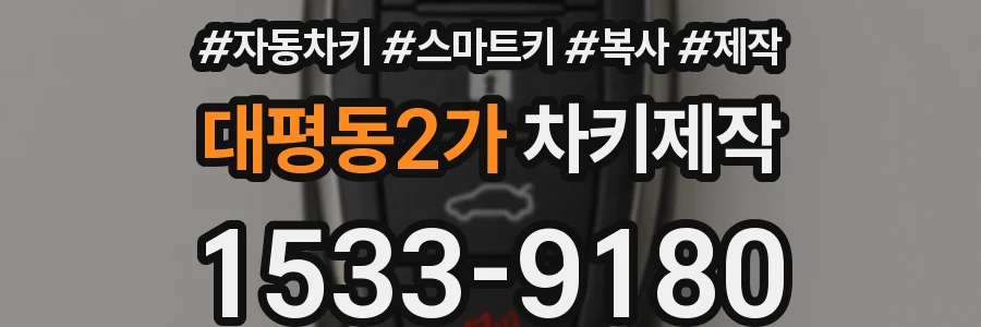 대평동2가 차키제작