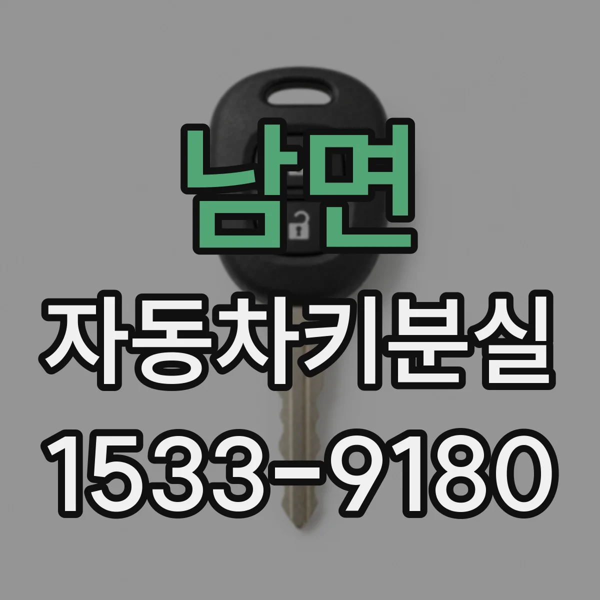 남면 자동차키분실