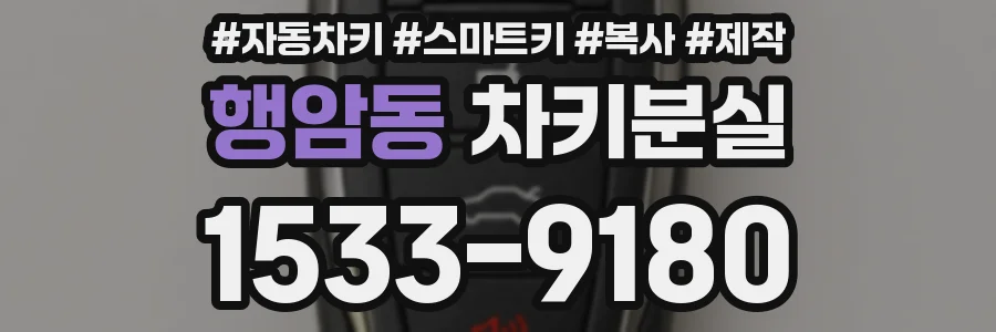 행암동 차키분실