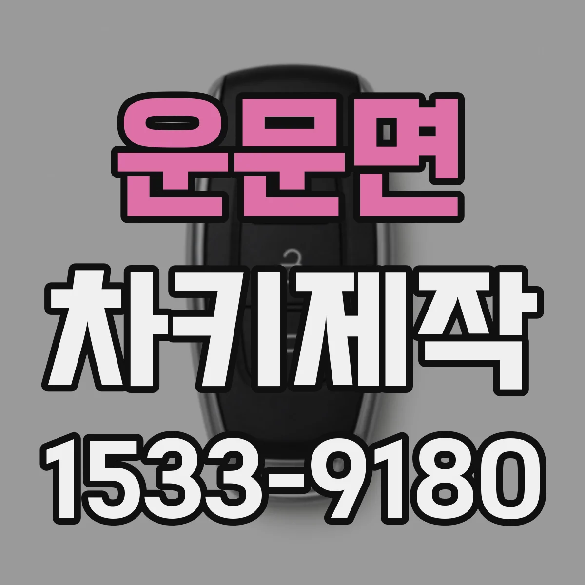 운문면 차키제작
