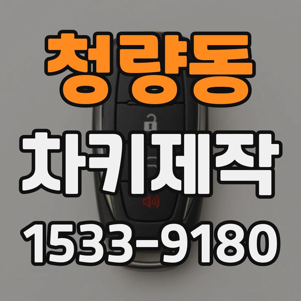 청량동 차키제작