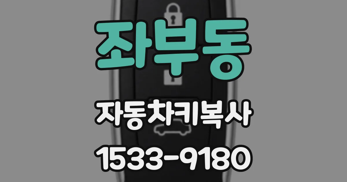 좌부동 자동차키복사