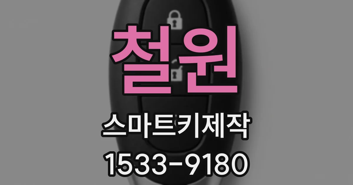 철원 스마트키제작