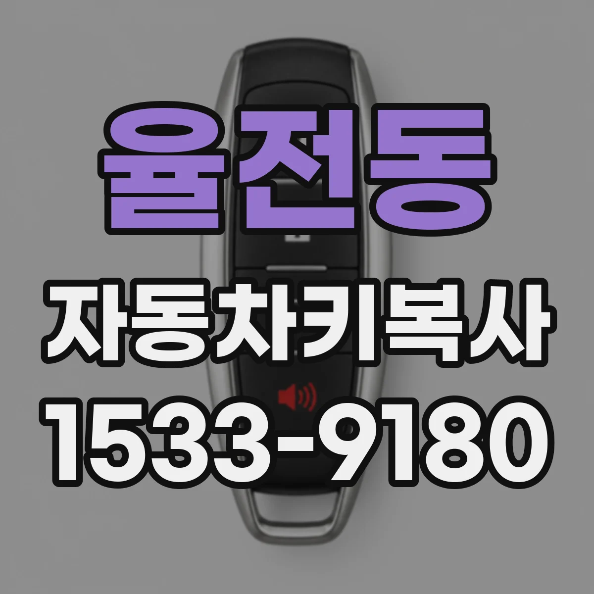 율전동 자동차키복사