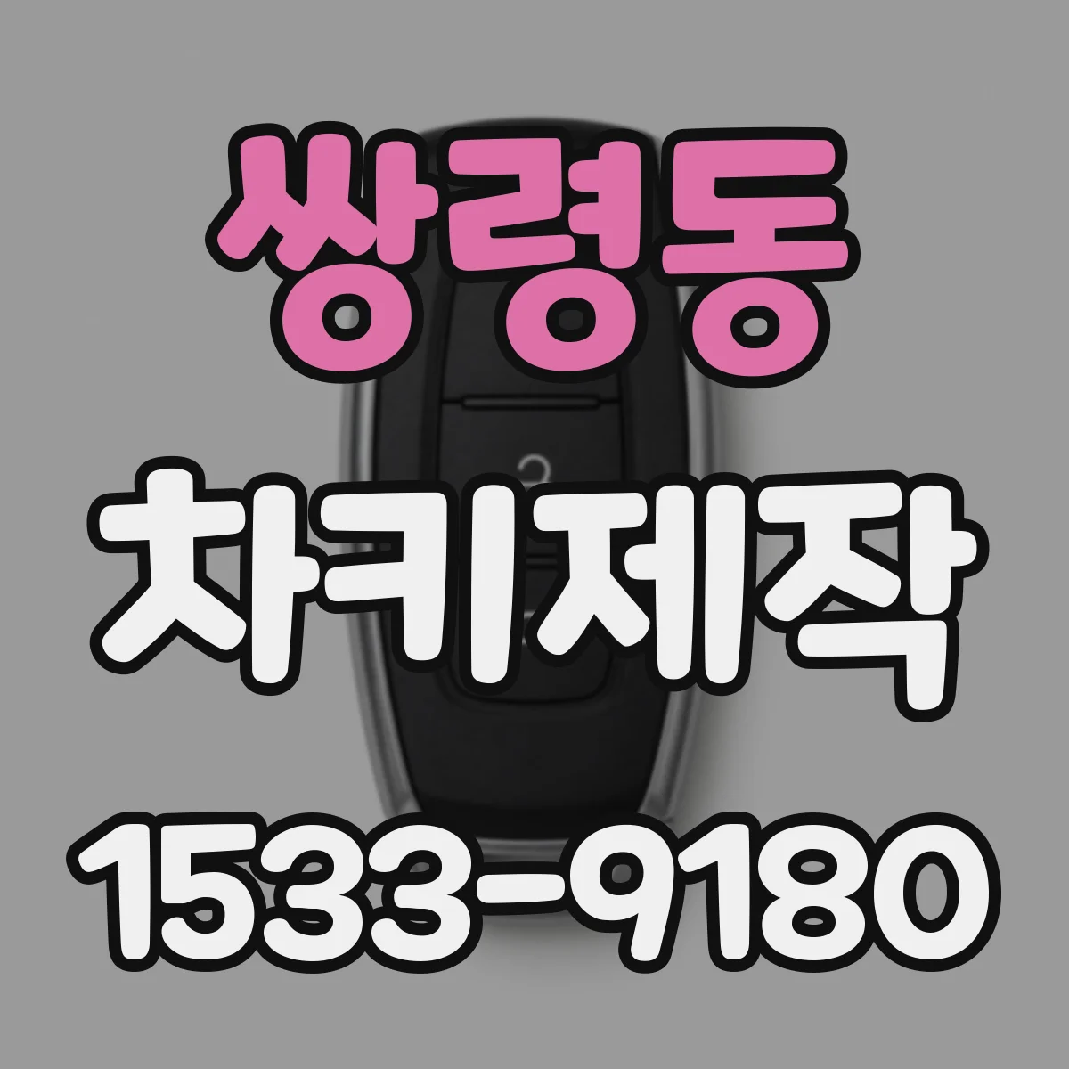 쌍령동 차키제작