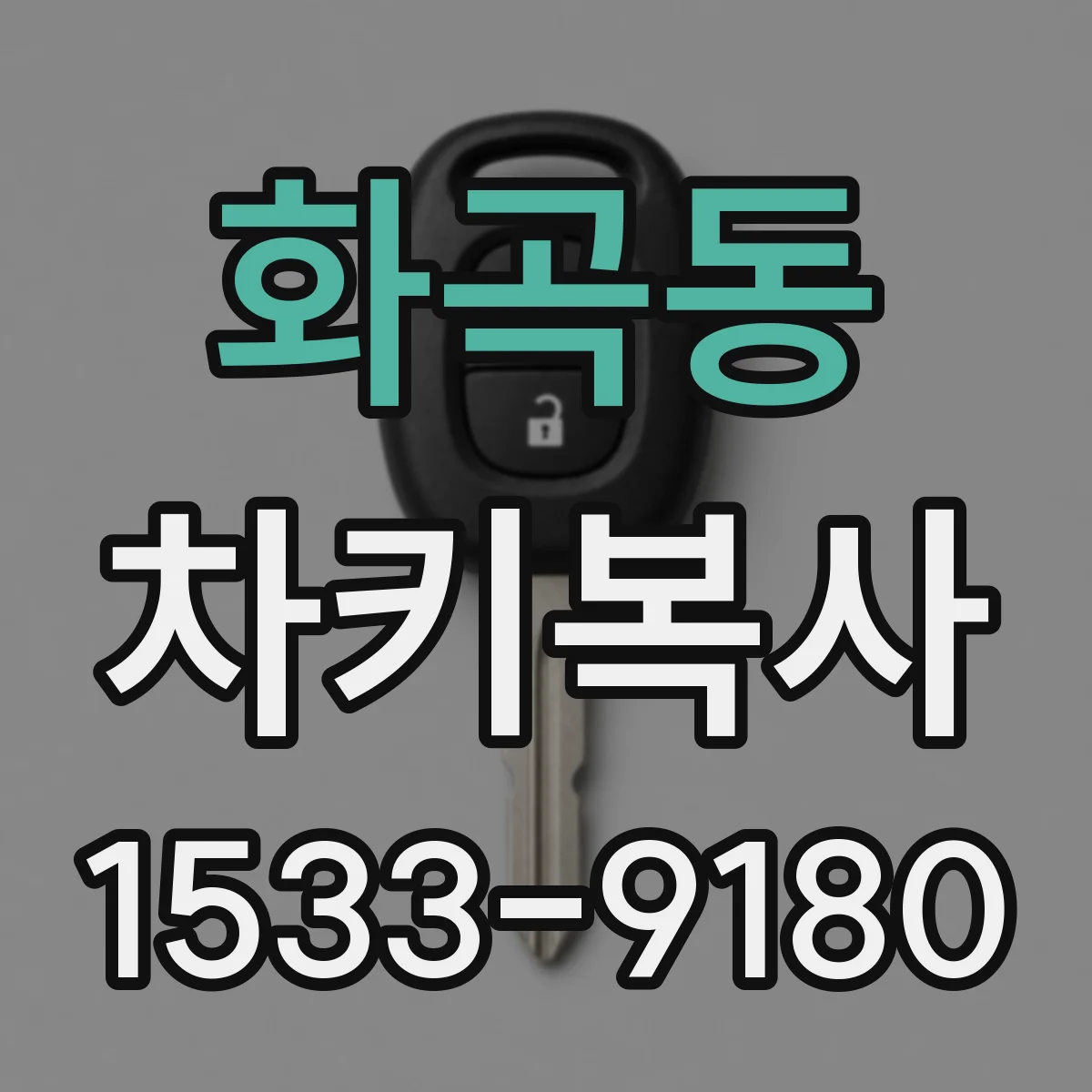 화곡동 차키복사