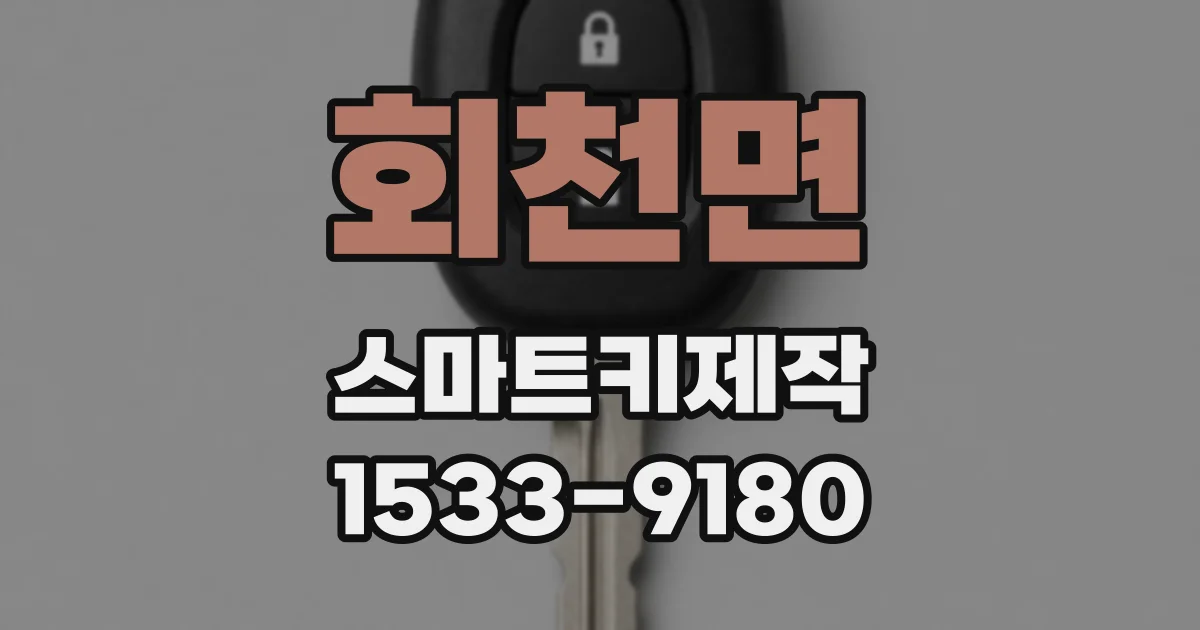 회천면 스마트키제작