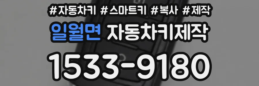일월면 자동차키제작