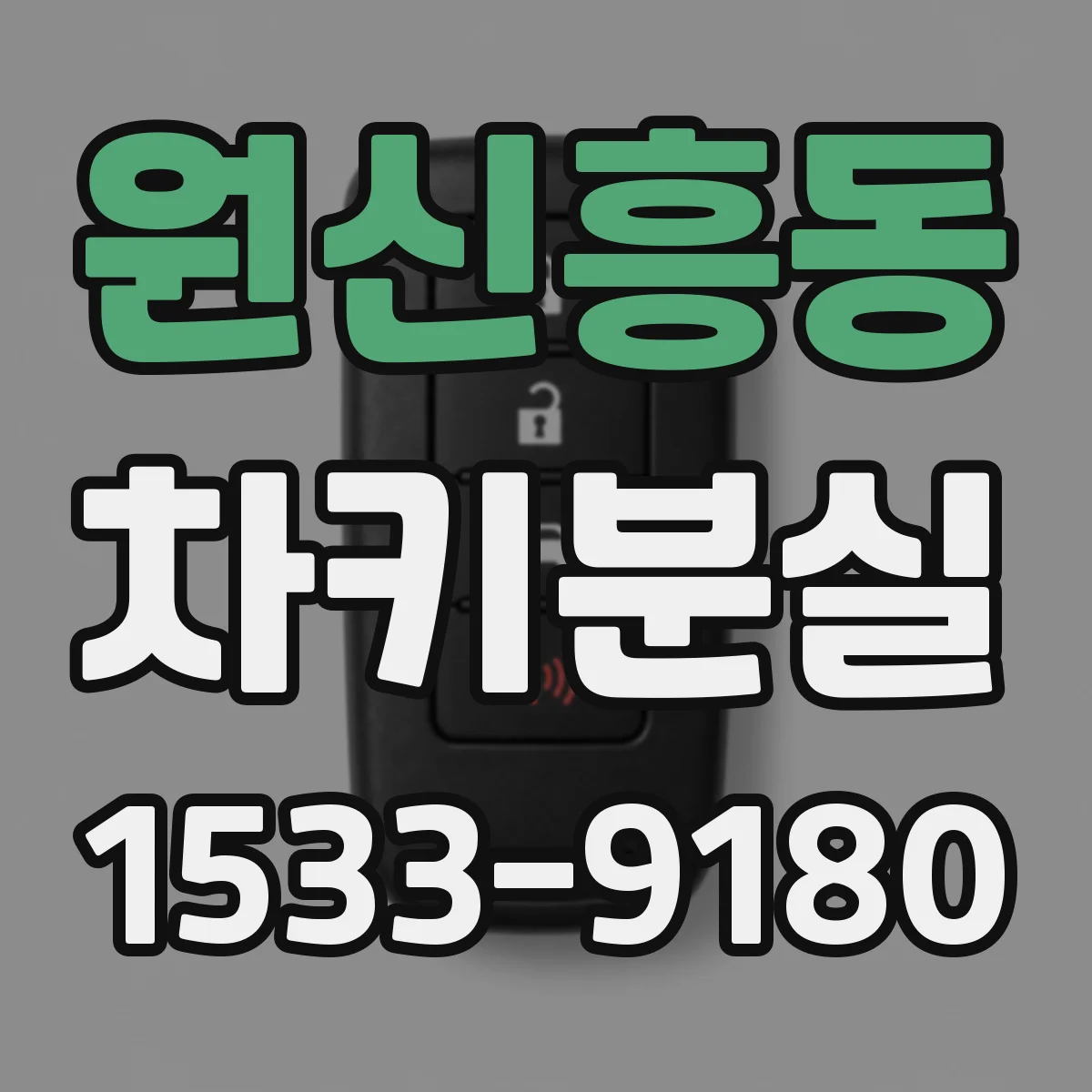 원신흥동 차키분실