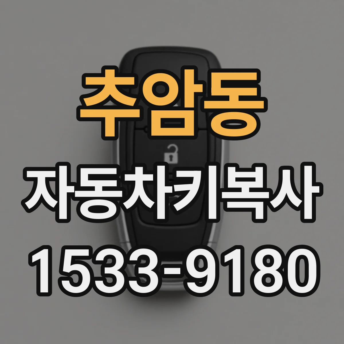추암동 자동차키복사