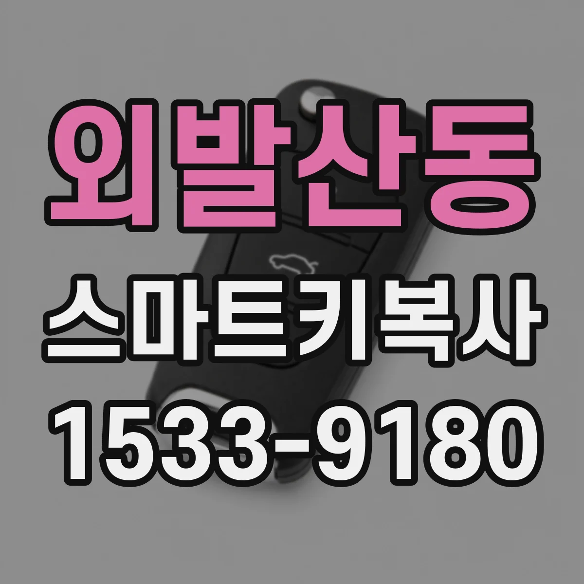 외발산동 스마트키복사