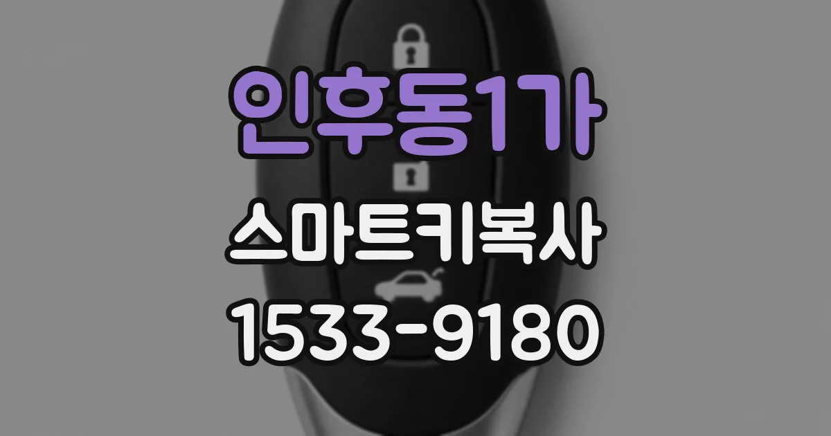 인후동1가 스마트키복사
