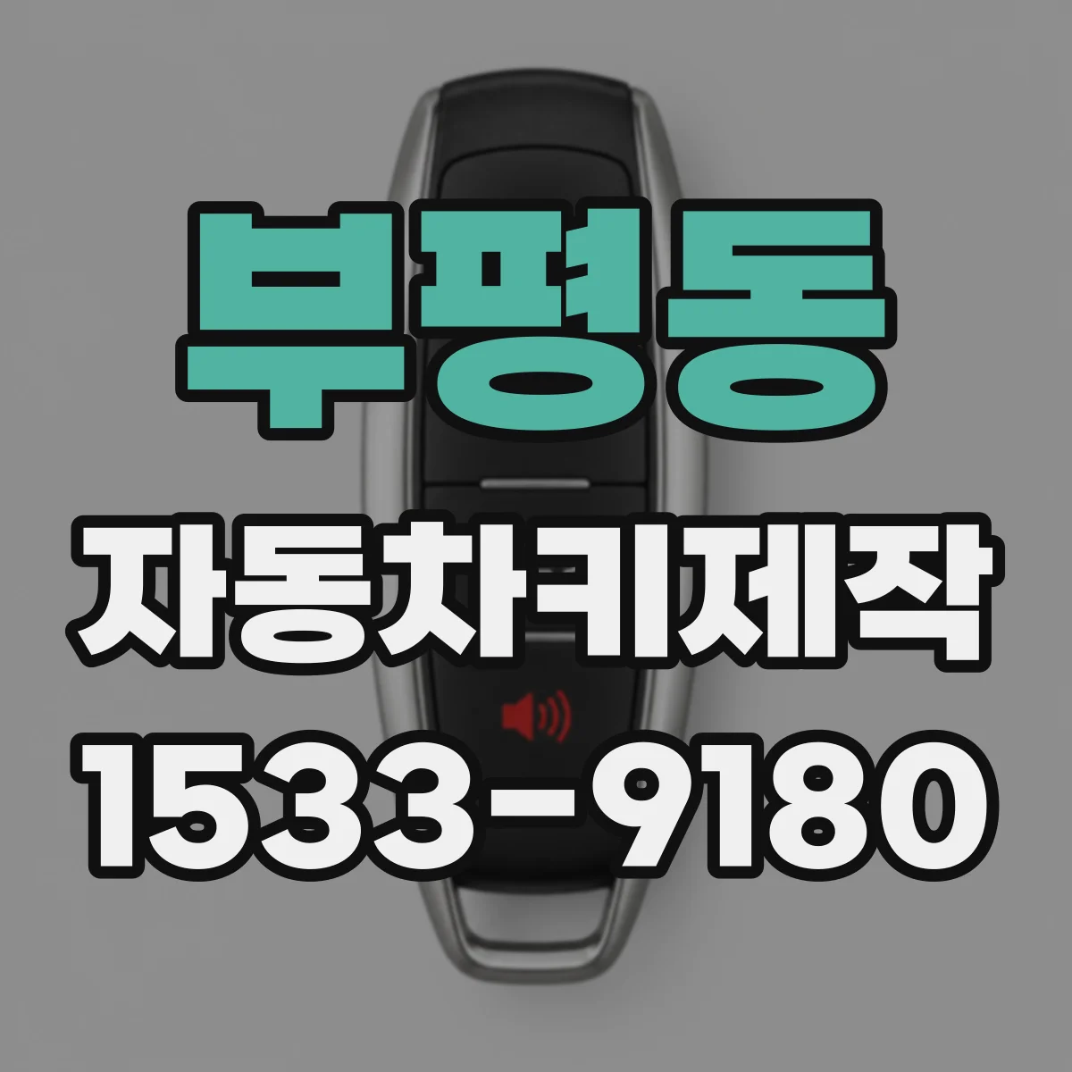 부평동 자동차키제작