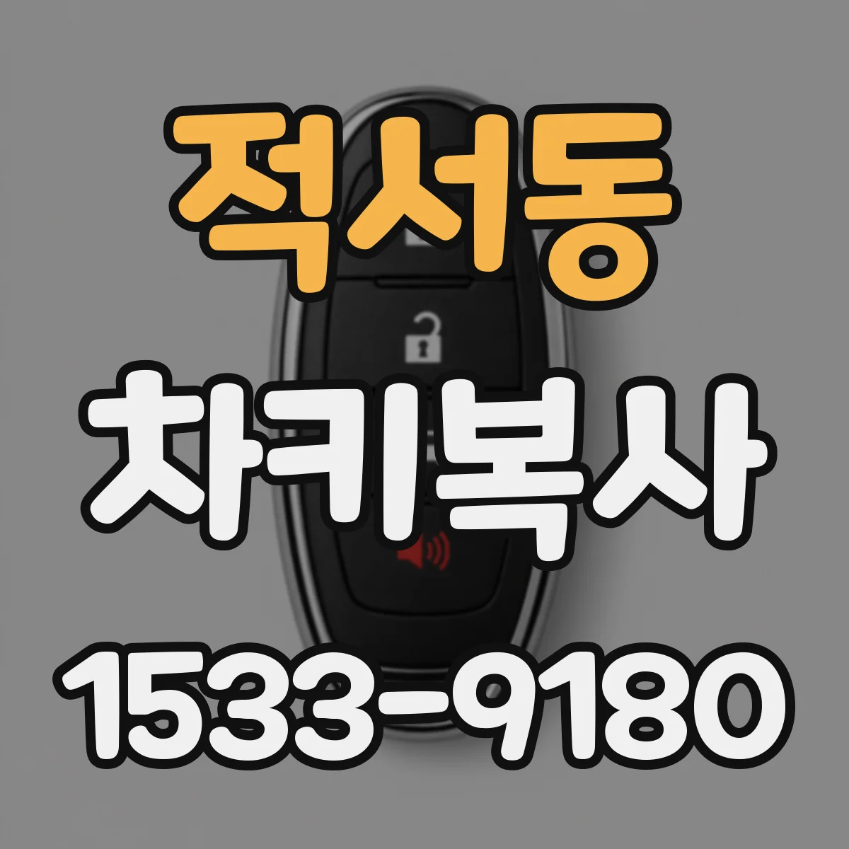 적서동 차키복사