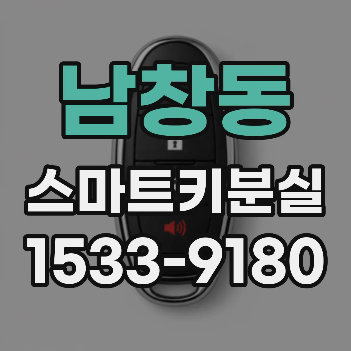 남창동 스마트키분실