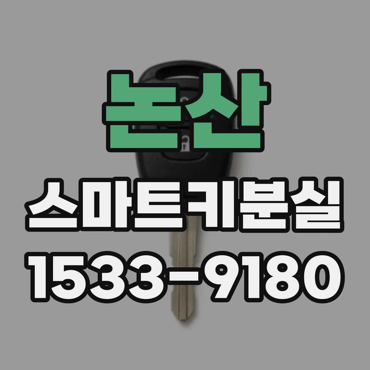 논산 스마트키분실