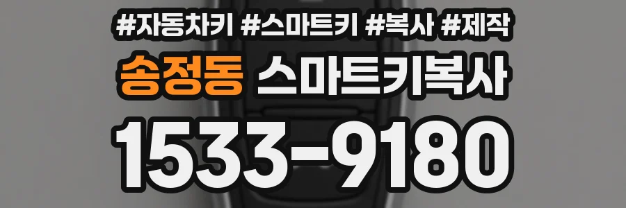 송정동 스마트키복사