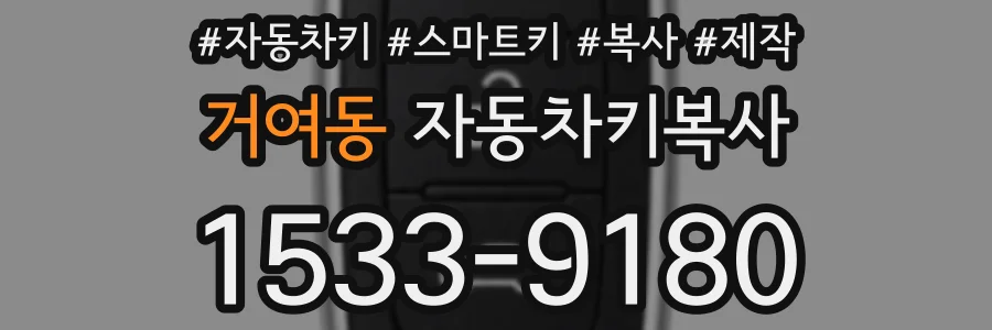 거여동 자동차키복사