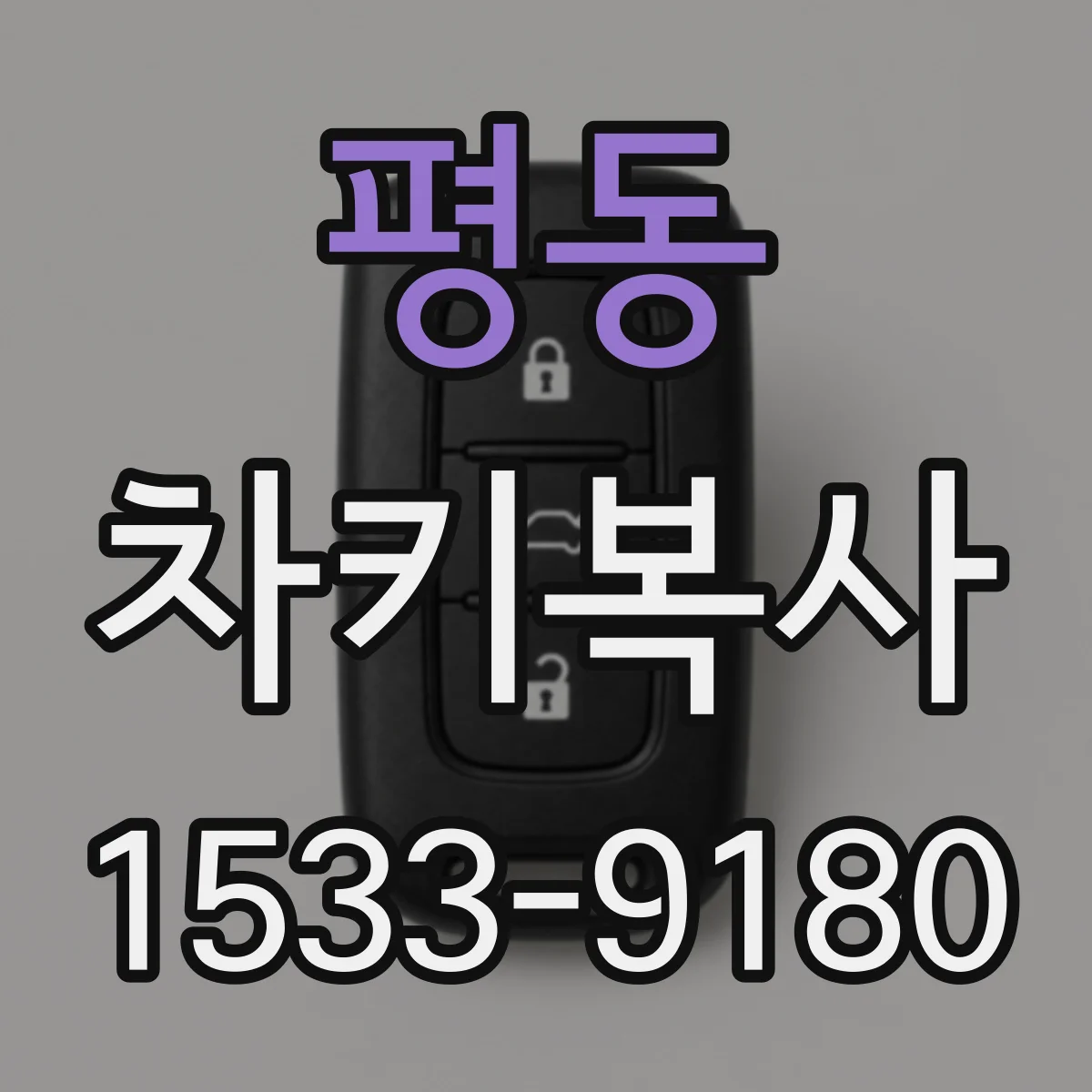 평동 차키복사