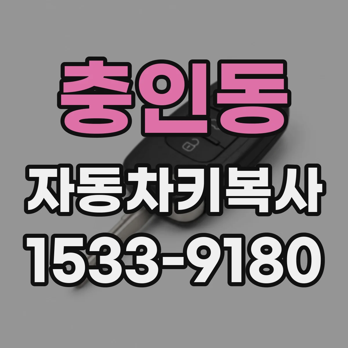 충인동 자동차키복사