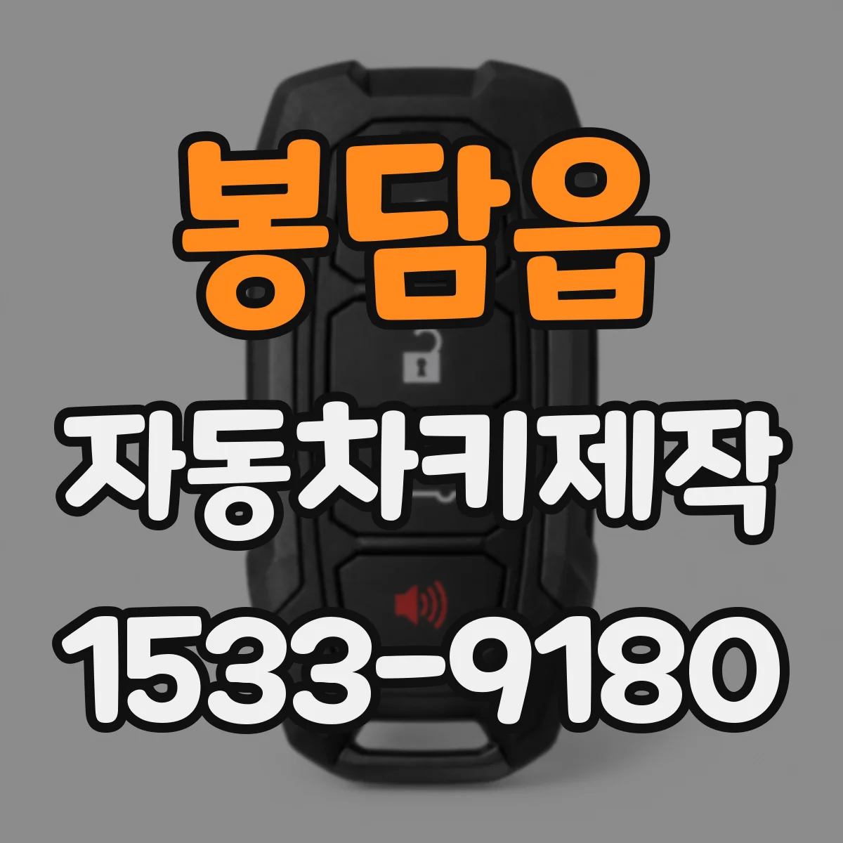 봉담읍 자동차키제작