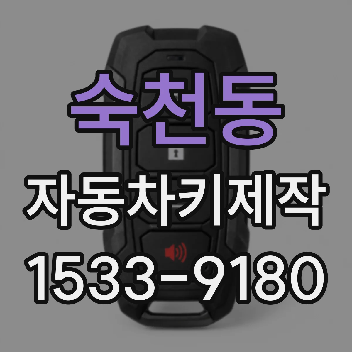 숙천동 자동차키제작