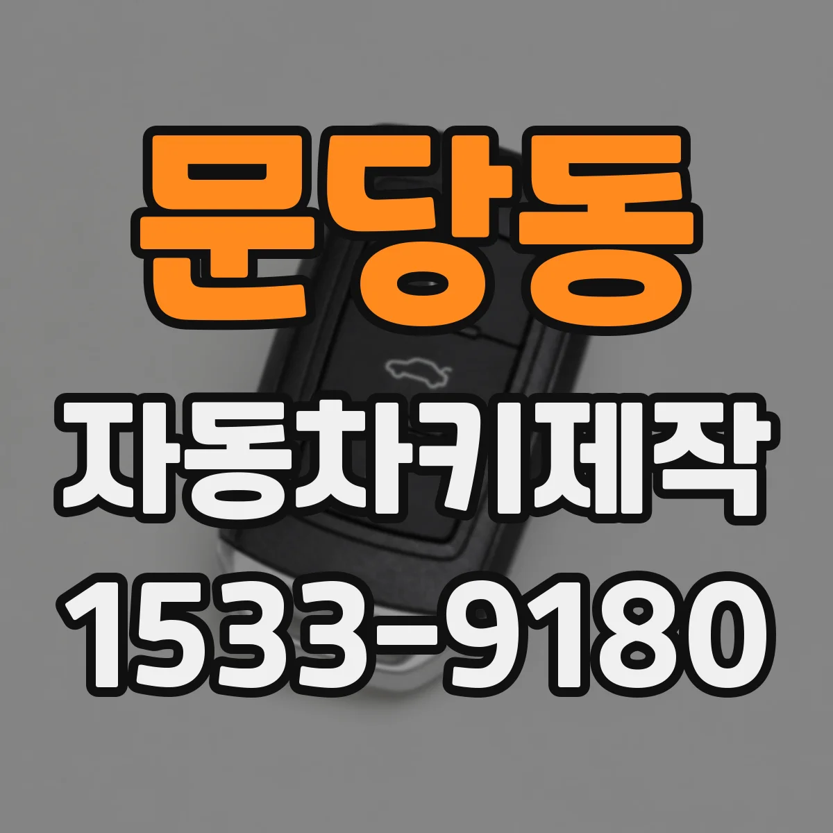 문당동 자동차키제작