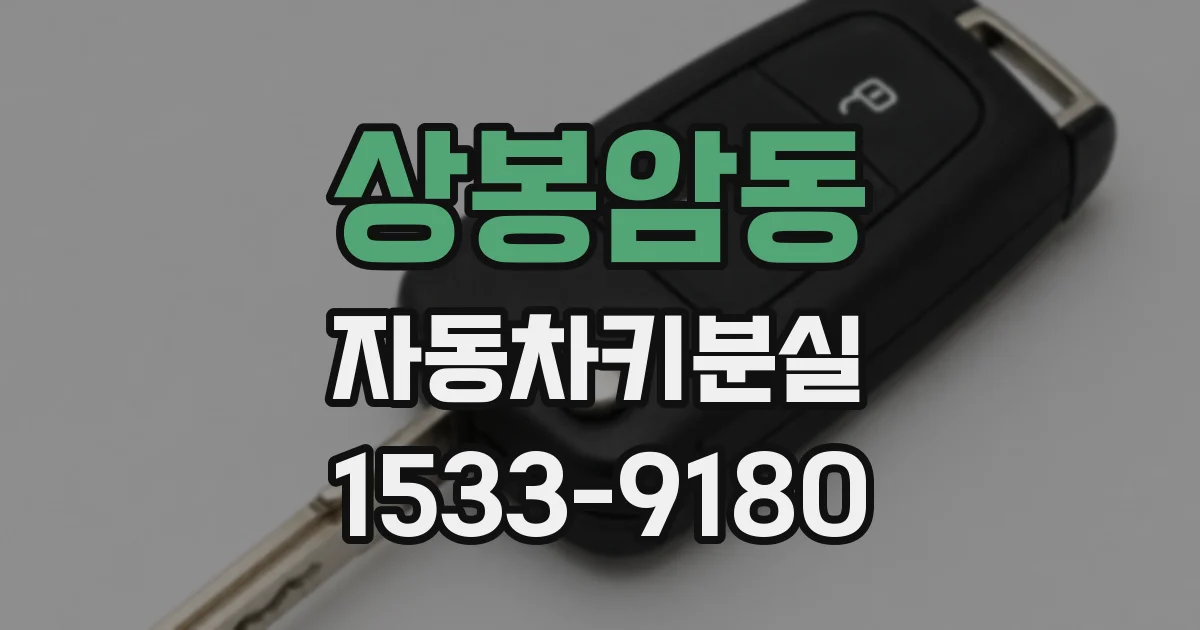 상봉암동 자동차키분실