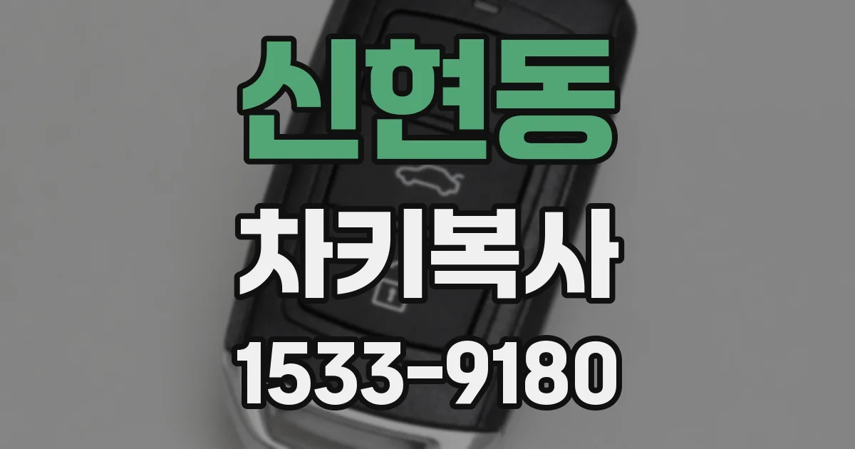 신현동 차키복사