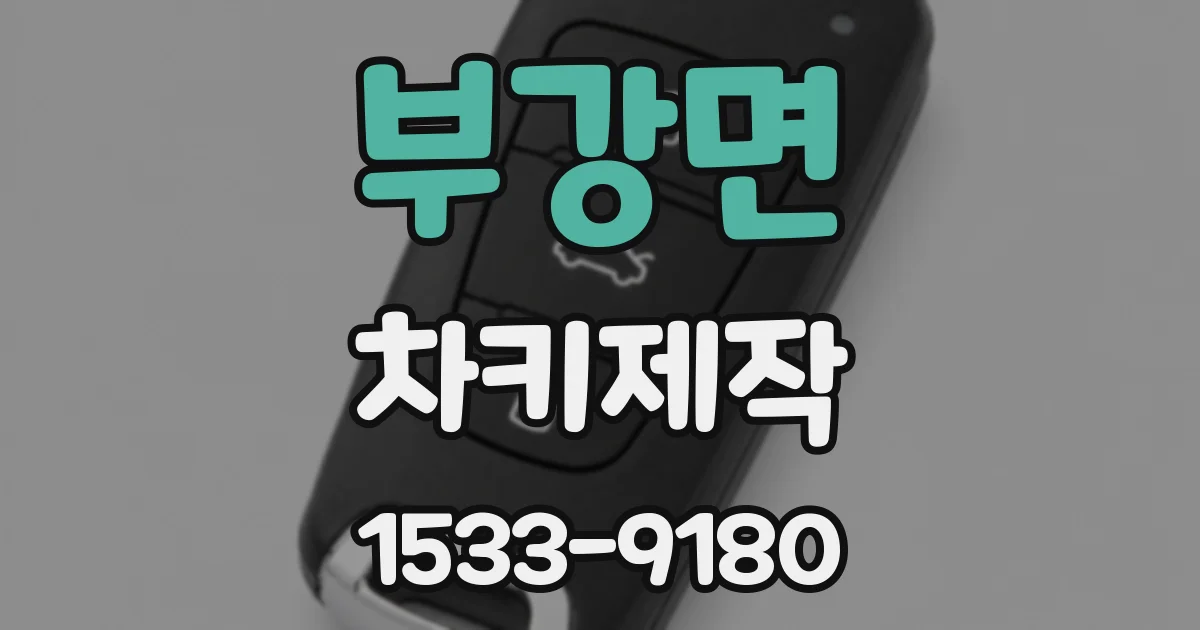부강면 차키제작
