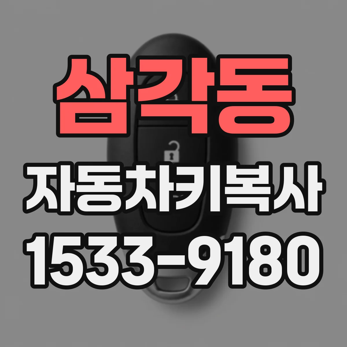 삼각동 자동차키복사