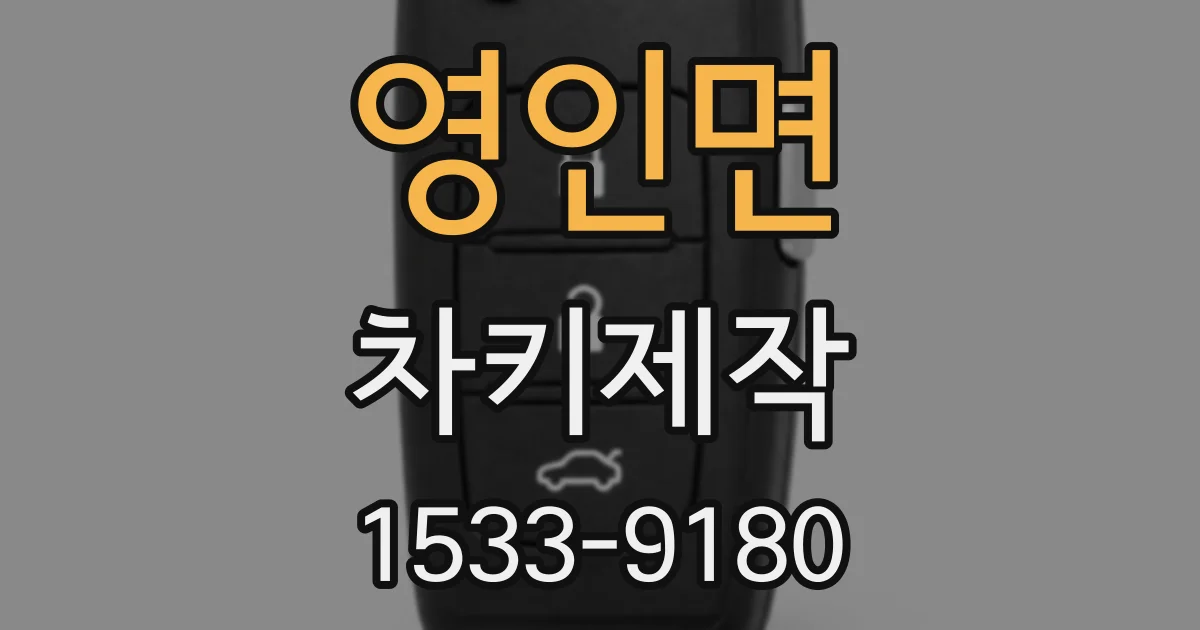 영인면 차키제작